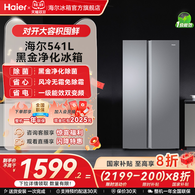 海尔541L风冷一级能效双开门冰箱
