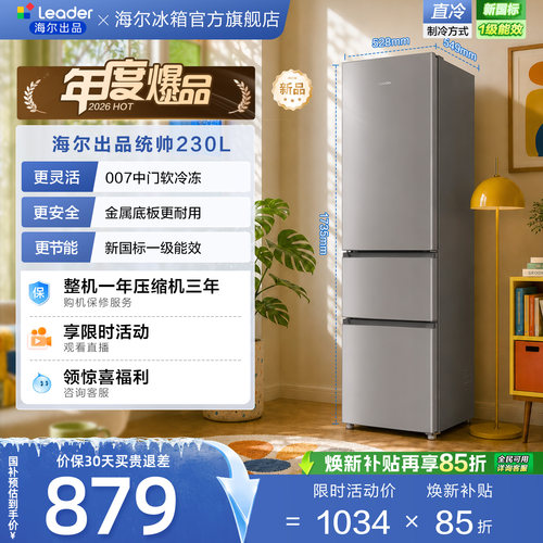 国家补贴海尔出品统帅230三门租房宿舍家用超薄省电一级能效冰箱
