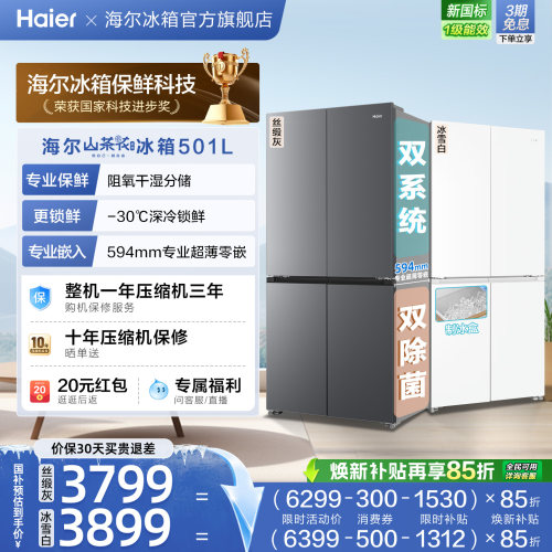 【双系统】海尔山茶花501L双开四门超薄零嵌入式风冷无霜家用冰箱