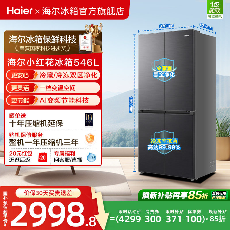 【539升级款】海尔小红花546L十字四开门风冷无霜保鲜超薄电冰箱