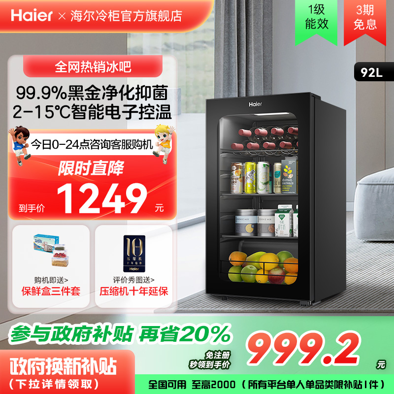 海尔haier92升冰吧小型家用客厅茶叶饮料柜办公室节能冷藏小冰箱
