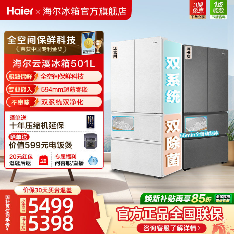 【新品首发】海尔云溪双系统501L法式多门超薄零嵌自动制冰电冰箱