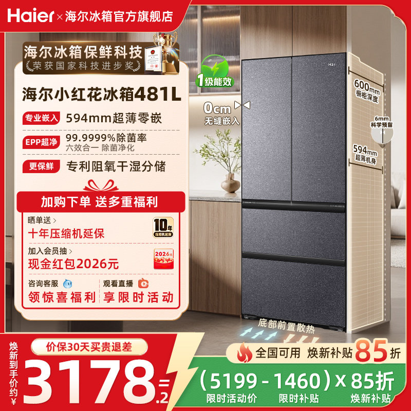 海尔小红花481L换新补贴法式双开超薄零嵌家用一级无霜冰箱官方
