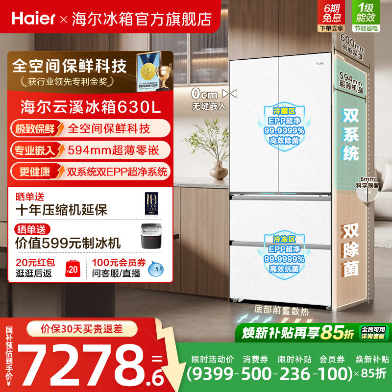 [云溪MAX]海尔双系统630L法式多门超薄零嵌大容量全空间保鲜冰箱