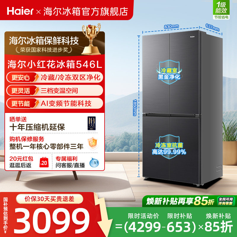 【539升级款】海尔小红花546L十字四开门风冷无霜保鲜超薄电冰