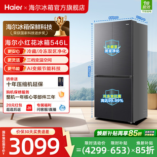 【539升级款】海尔小红花546L十字四开门风冷无霜保鲜超薄电冰箱