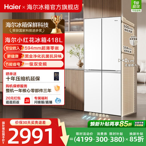 海尔418十字四门594超薄零嵌冰箱
