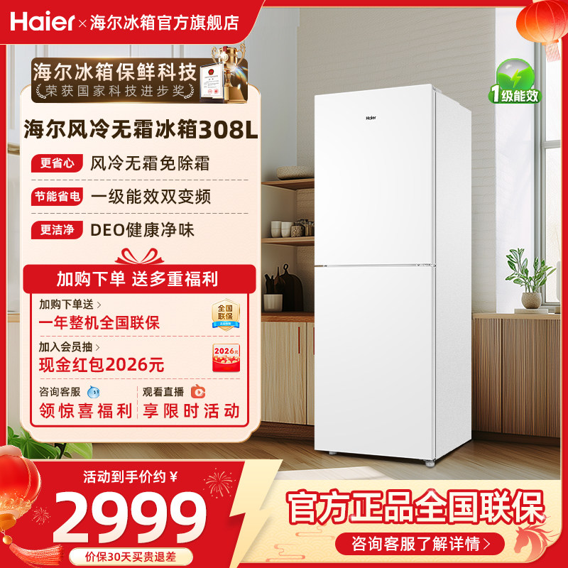 海尔电冰箱家用308L两门双开门风冷无霜一级能效白色超薄租房宿舍