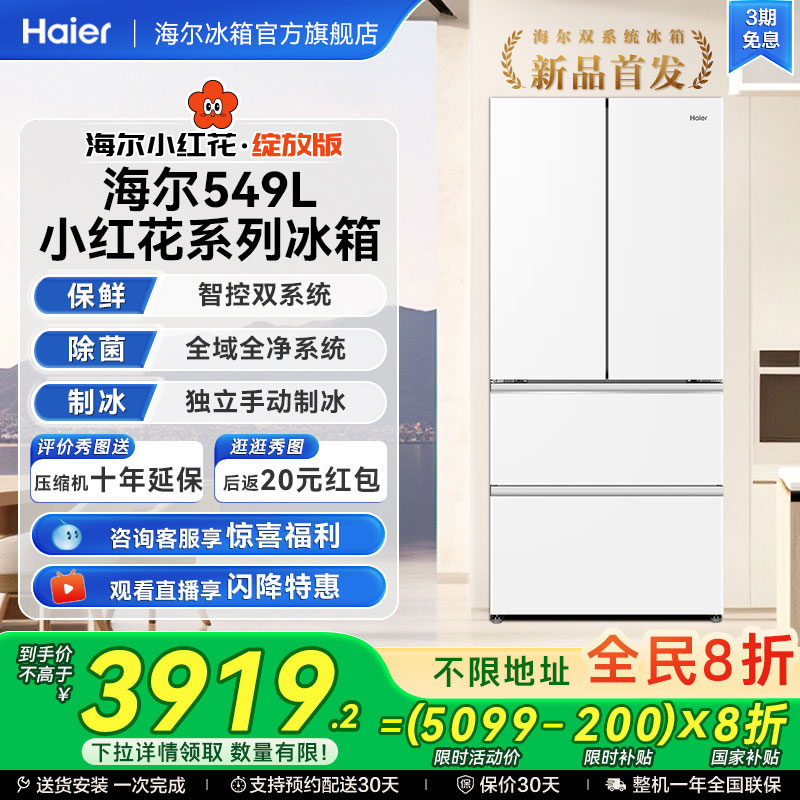 【双系统】以旧换新补贴海尔冰箱小红花549L法式多门风冷无霜家用