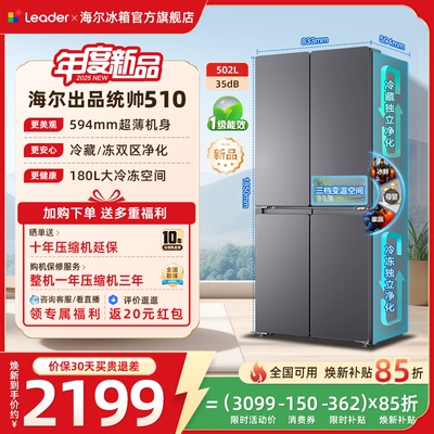 换新补贴海尔出品统帅悦己懒人510十字对开四门超薄一级家用冰箱