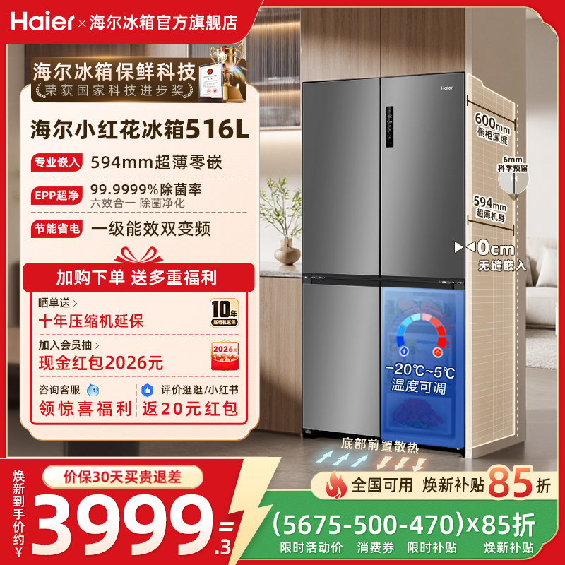 海尔小红花516L换新补贴十字四门超薄零嵌家用风冷一级冰箱官方