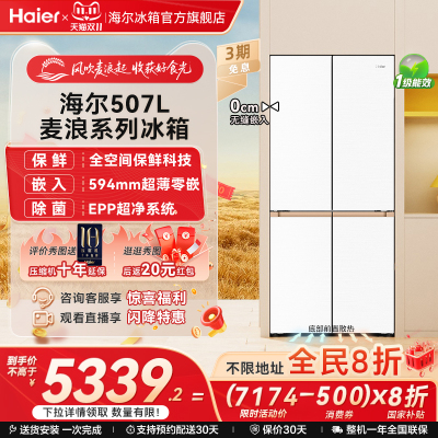 海尔507全空间保鲜超薄零嵌冰箱