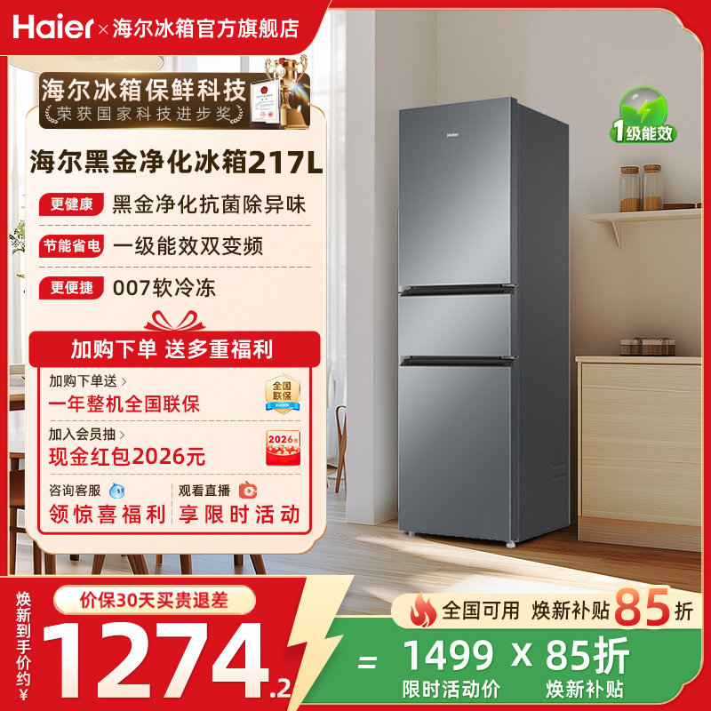 政府以旧换新补贴海尔217L三开门小型家用一级能效省电租房电冰箱