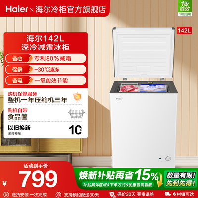 【新品】海尔142升冰柜商用小型家用冰箱一级单温减霜节能冷柜