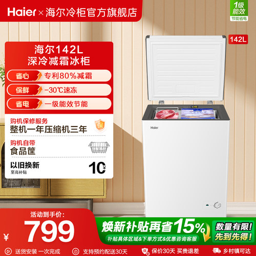 【新品】海尔142升冰柜商用小型家用冰箱一级单温减霜节能冷柜