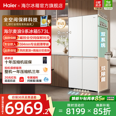 海尔麦浪9系573L磁控全空间保鲜科技超薄零嵌家用十字对开门冰箱