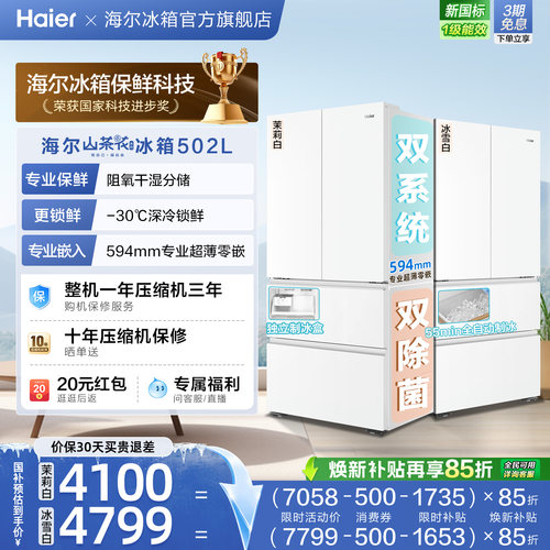 海尔山茶花502L双系统双除菌法式制冰家用电冰箱超薄无霜新品一级