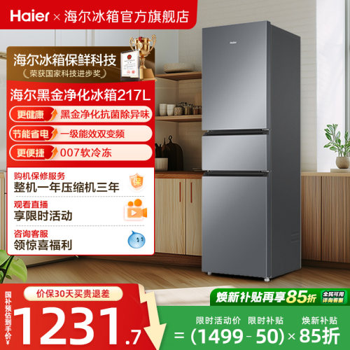 政府以旧换新补贴海尔217L三开门小型家用一级能效省电租房电冰箱