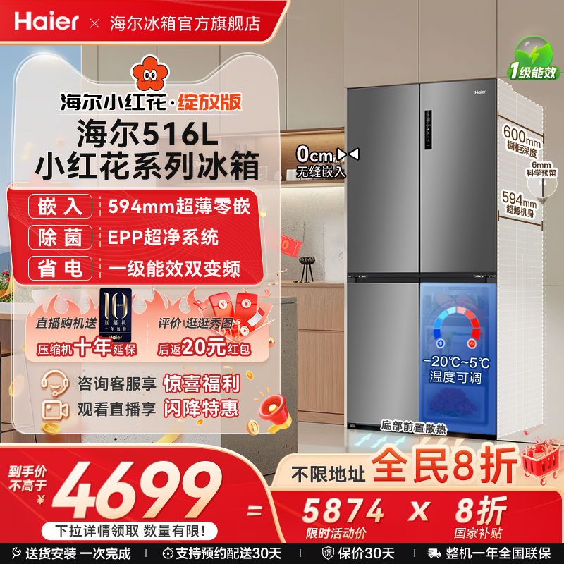 海尔516十字四门594超薄零嵌冰箱