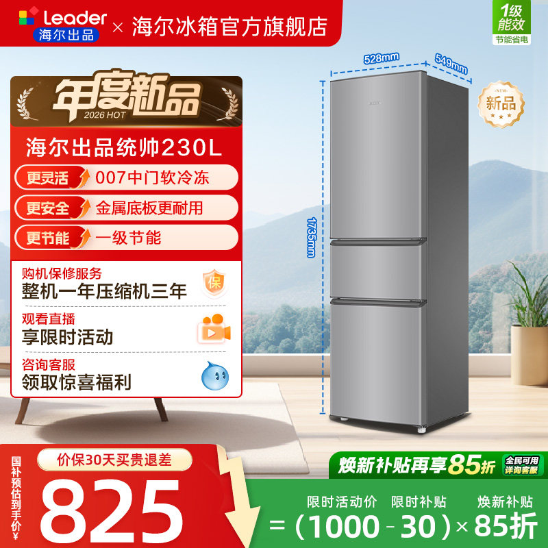 换新补贴海尔出品统帅230三门租房宿舍家用超薄省电一级能效冰箱