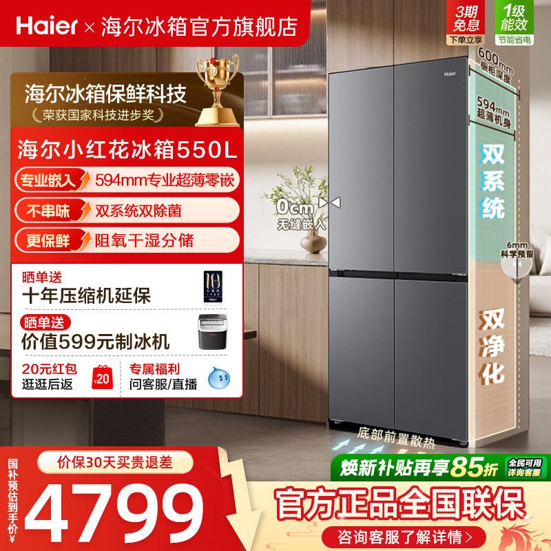 海尔小红花550L大容量超薄零嵌双系统双除菌一级能效十字多门冰箱