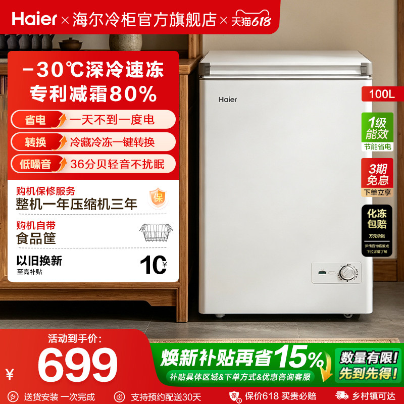 海尔100/142/200升冰柜家用小型冷柜冷藏冷冻柜一级冰箱官方旗舰