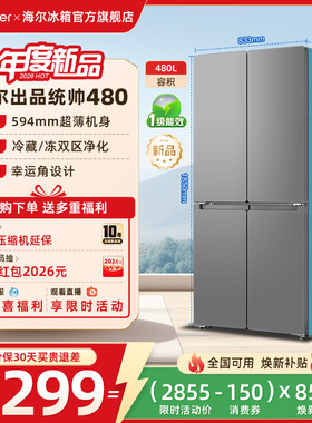 换新补贴海尔出品统帅悦己懒人480L十字四门超薄一级家用冰箱官方