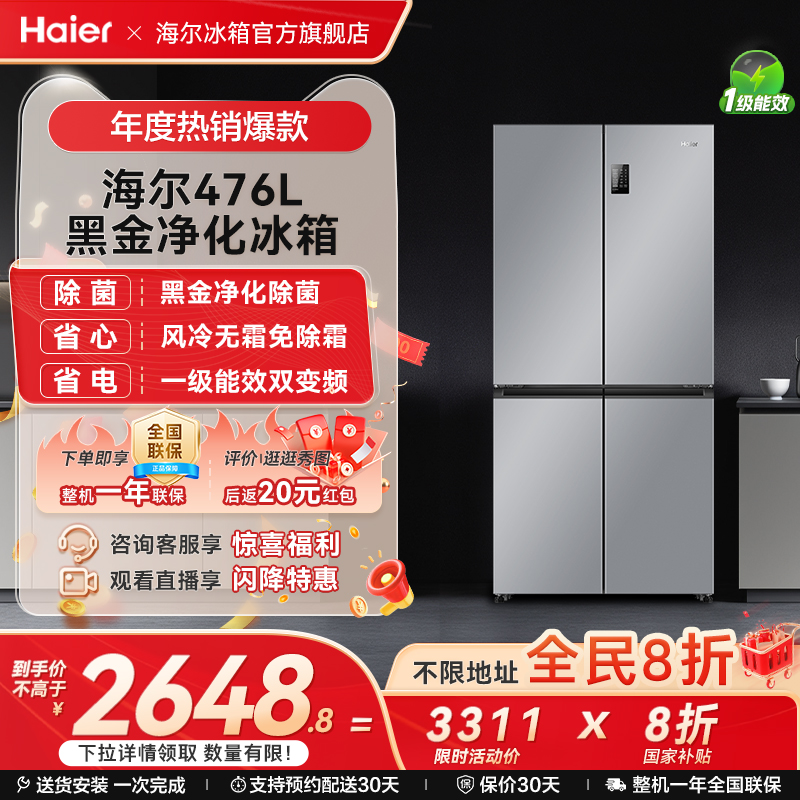 海尔冰箱以旧换新补贴476L十字双开门大容量家用一级能效无霜官方
