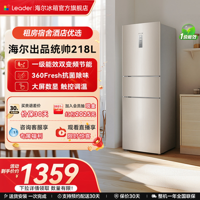 政府补贴海尔出品统帅218L三门一级风冷无霜租房家用小冰箱官方