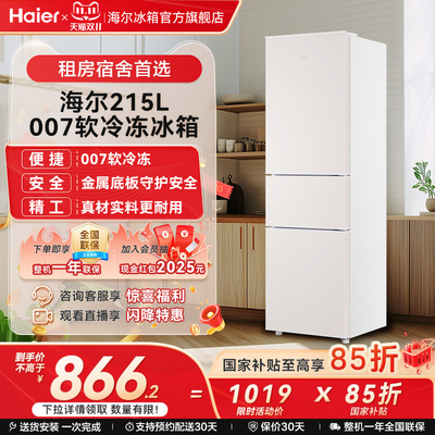 海尔215L冷冻冷藏三门小冰箱家用小型出租房省电宿舍低噪官方