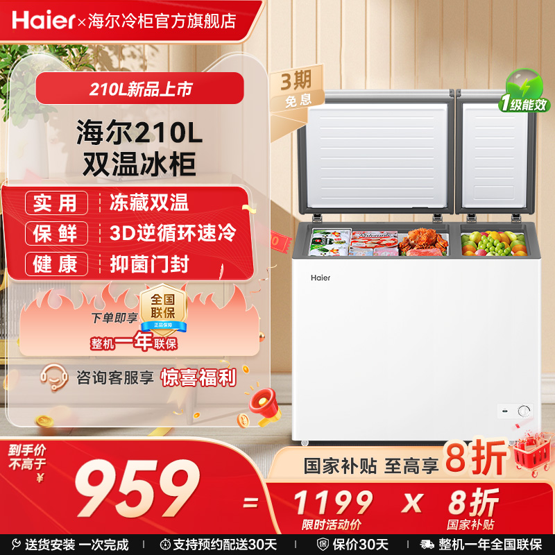 海尔210升冰柜双温大容量小型冷藏冷冻两用卧式冷柜家用冰箱