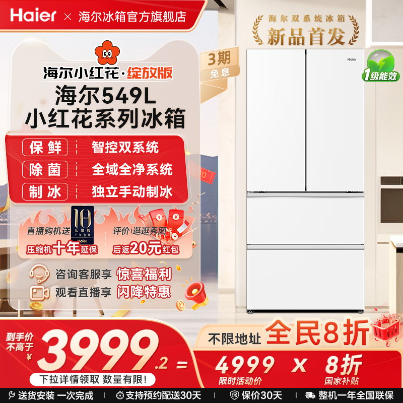 【双系统】以旧换新补贴海尔冰箱小红花549L法式多门风冷无霜家用
