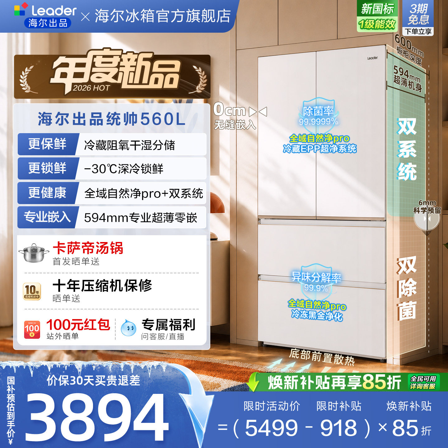 [新品]国家补贴海尔出品统帅560超薄零嵌双系统法式多门家用冰箱