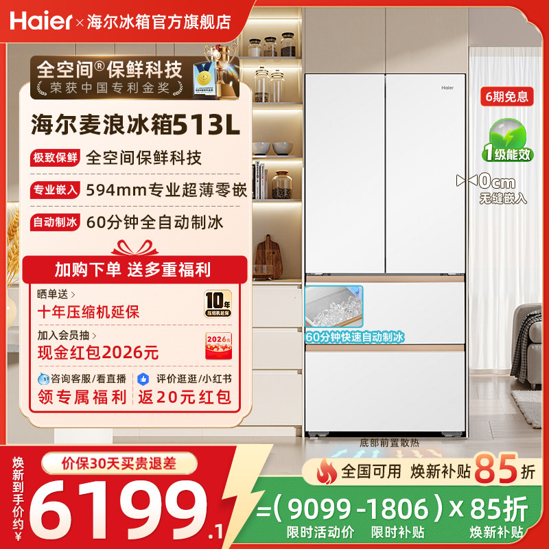海尔麦浪513L换新补贴法式多门自动制冰风冷全空间超薄嵌家用冰箱