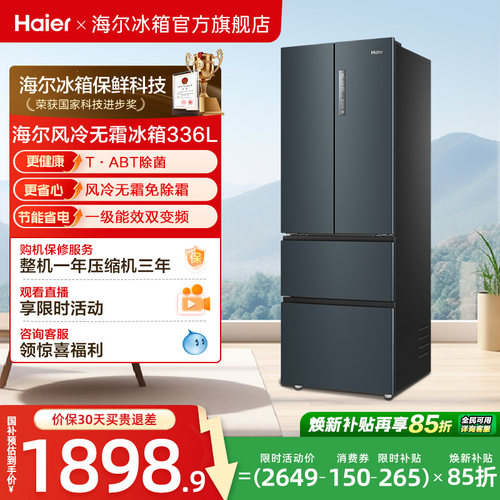 海尔336L冰箱一级能效法式多门