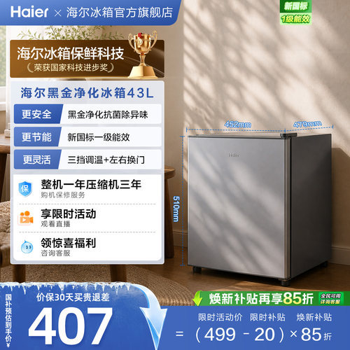 海尔43升星辉银一级节能黑金净化三档可调左右换门租房专用小冰箱