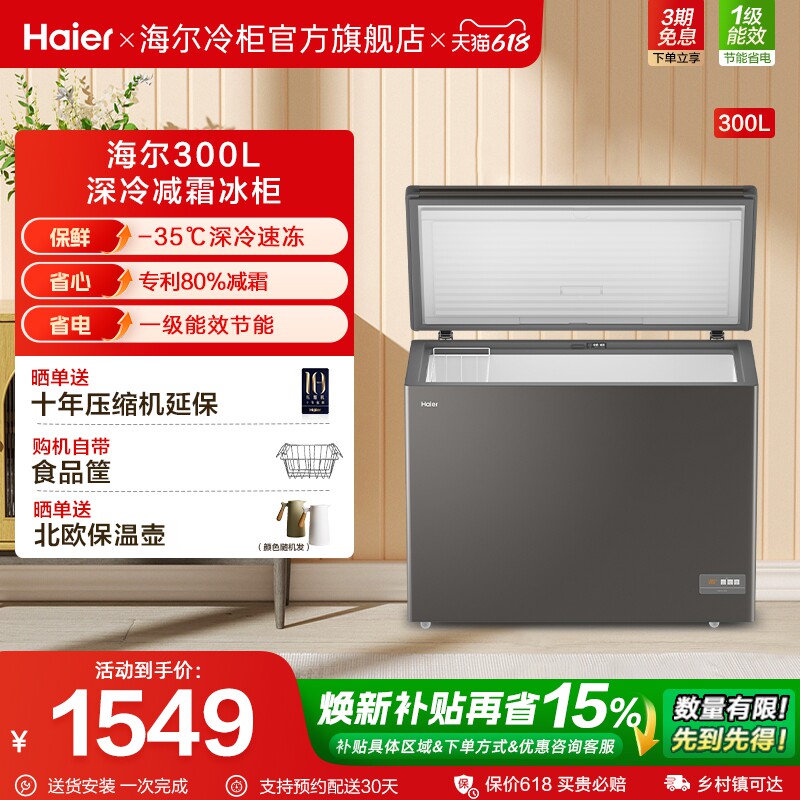 【新品】海尔300L大容量冰柜保鲜两用冷柜家用商用节能一级冷藏柜