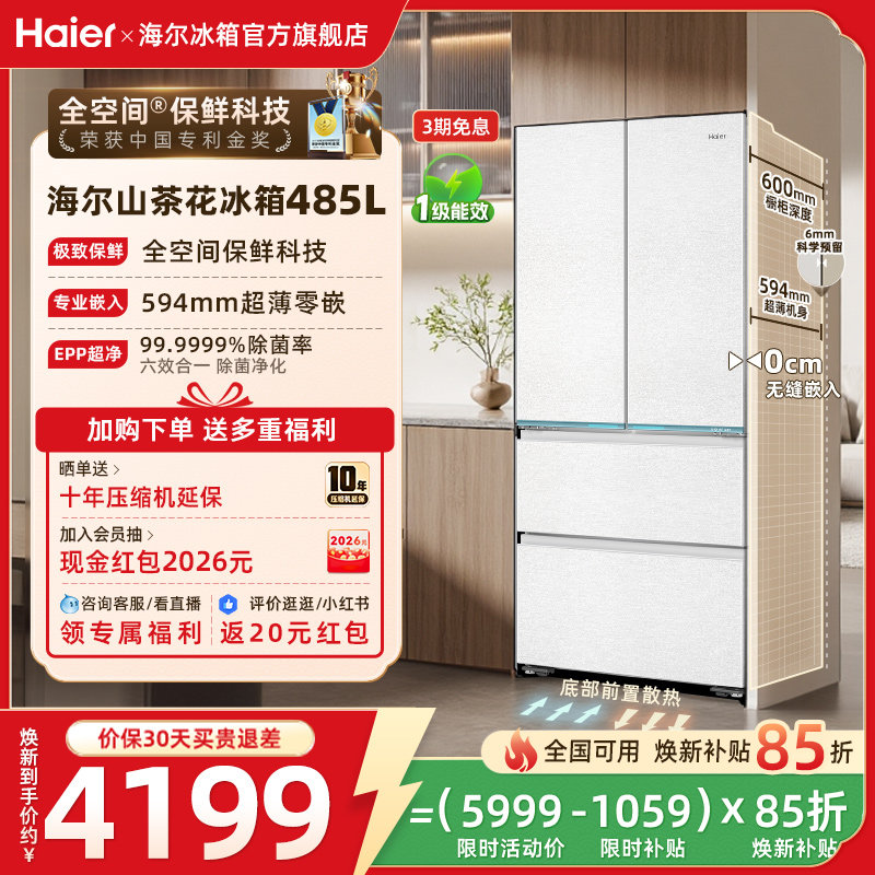 海尔山茶花485L换新补贴法式双开超薄零嵌大容量家用一级冰箱官方