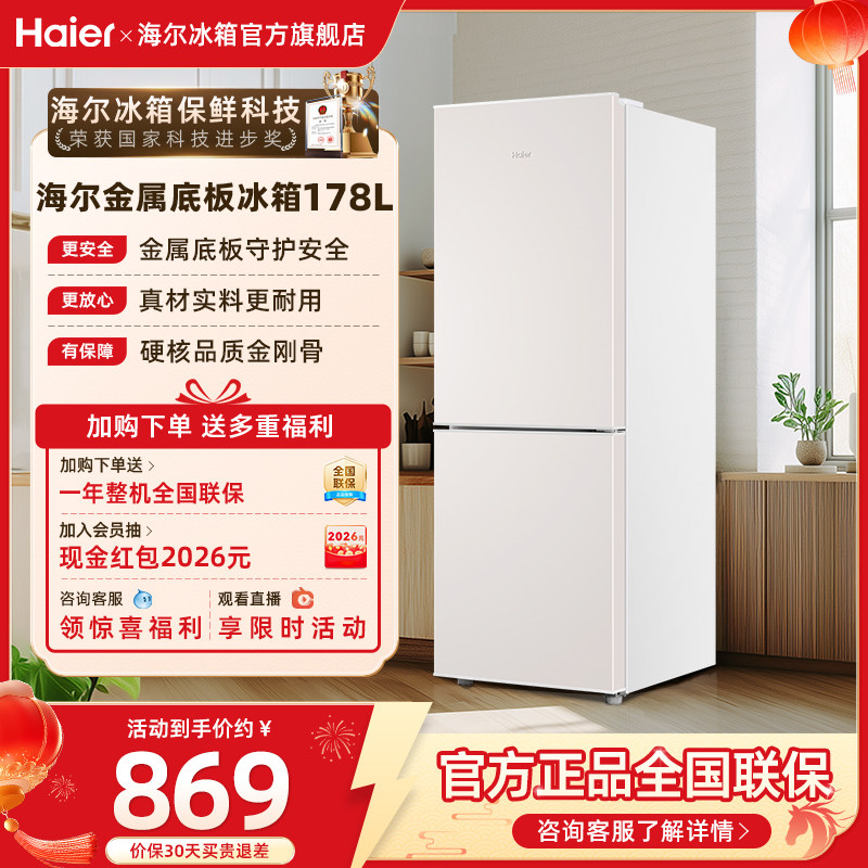 海尔178L双开两门冷藏冷冻家用小型出租房官方宿舍白色小冰箱