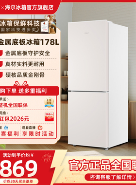 海尔178L双开两门冷藏冷冻家用小型出租房官方宿舍白色小冰箱
