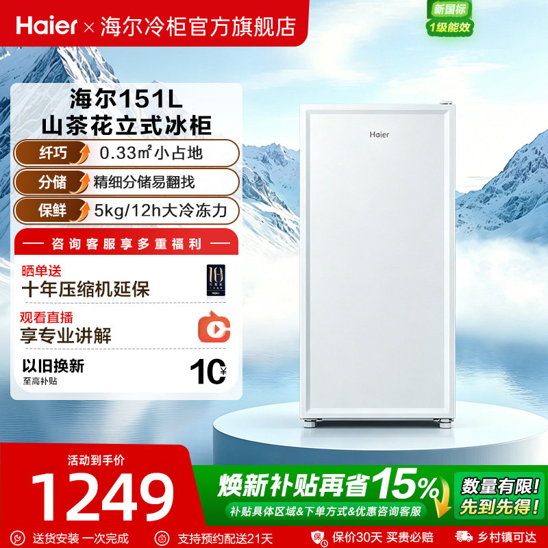海尔一级能效立式冷柜