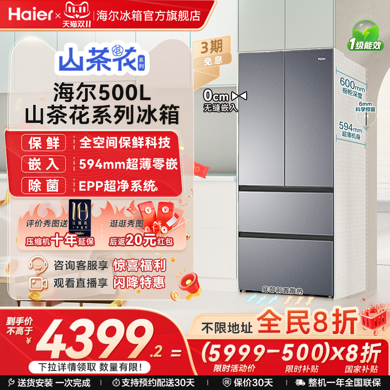 海尔山茶花500全空间保鲜冰箱