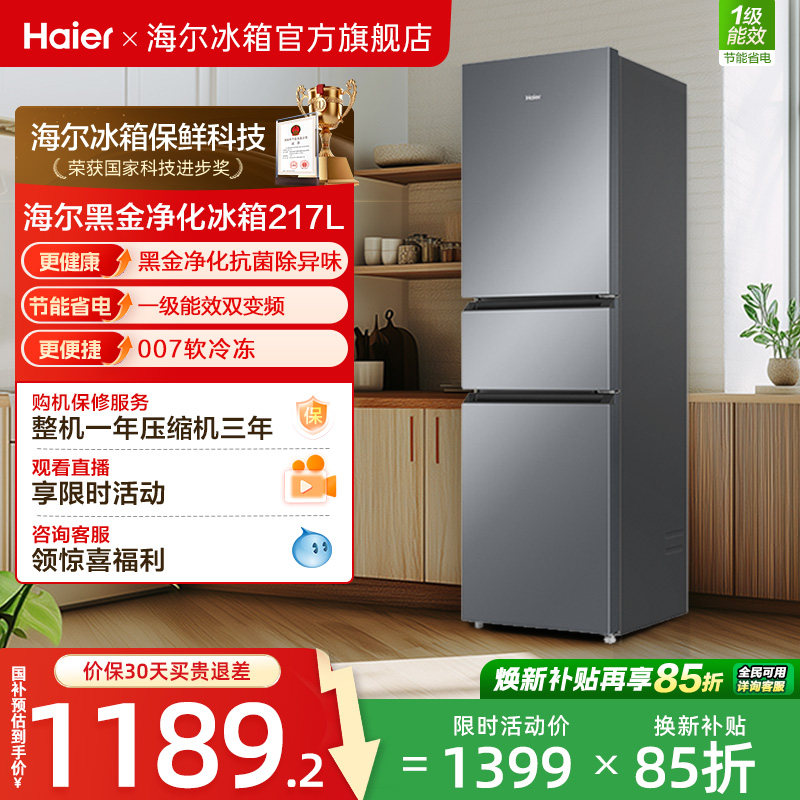 政府以旧换新补贴海尔217L三开门小型家用一级能效省电租房电冰箱