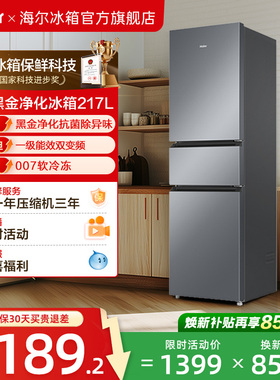 政府以旧换新补贴海尔217L三开门小型家用一级能效省电租房电冰箱