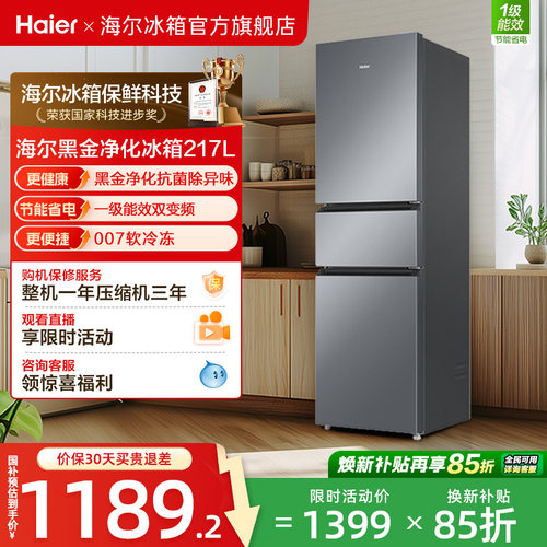 政府以旧换新补贴海尔217L三开门小型家用一级能效省电租房电冰箱