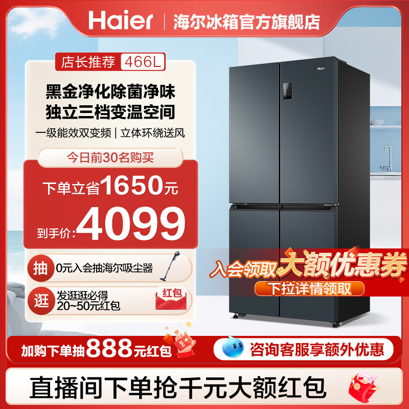【节能之星】海尔466L十字四开门超薄一级变频家用风冷无霜冰箱使用感如何?