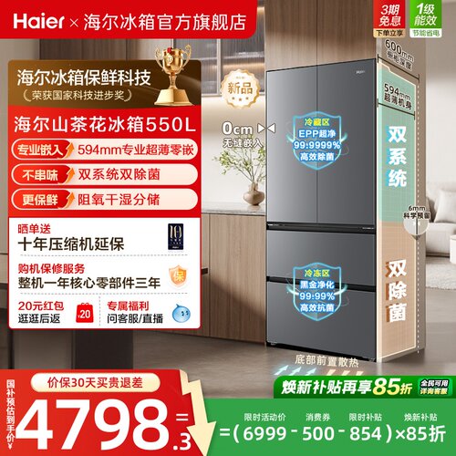 海尔山茶花pro550L大容量超薄零嵌双系统双除菌一级能效法式冰箱