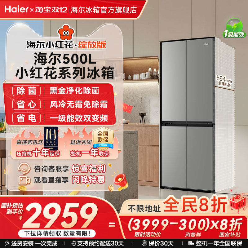 海尔小红花500L超薄大容量冰箱