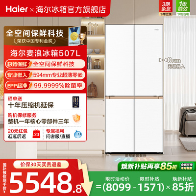 海尔507全空间保鲜超薄零嵌冰箱