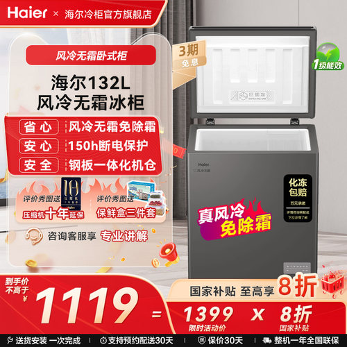 【风冷无霜】以旧换新补贴海尔132L家用冰柜冷柜电子温控冰箱